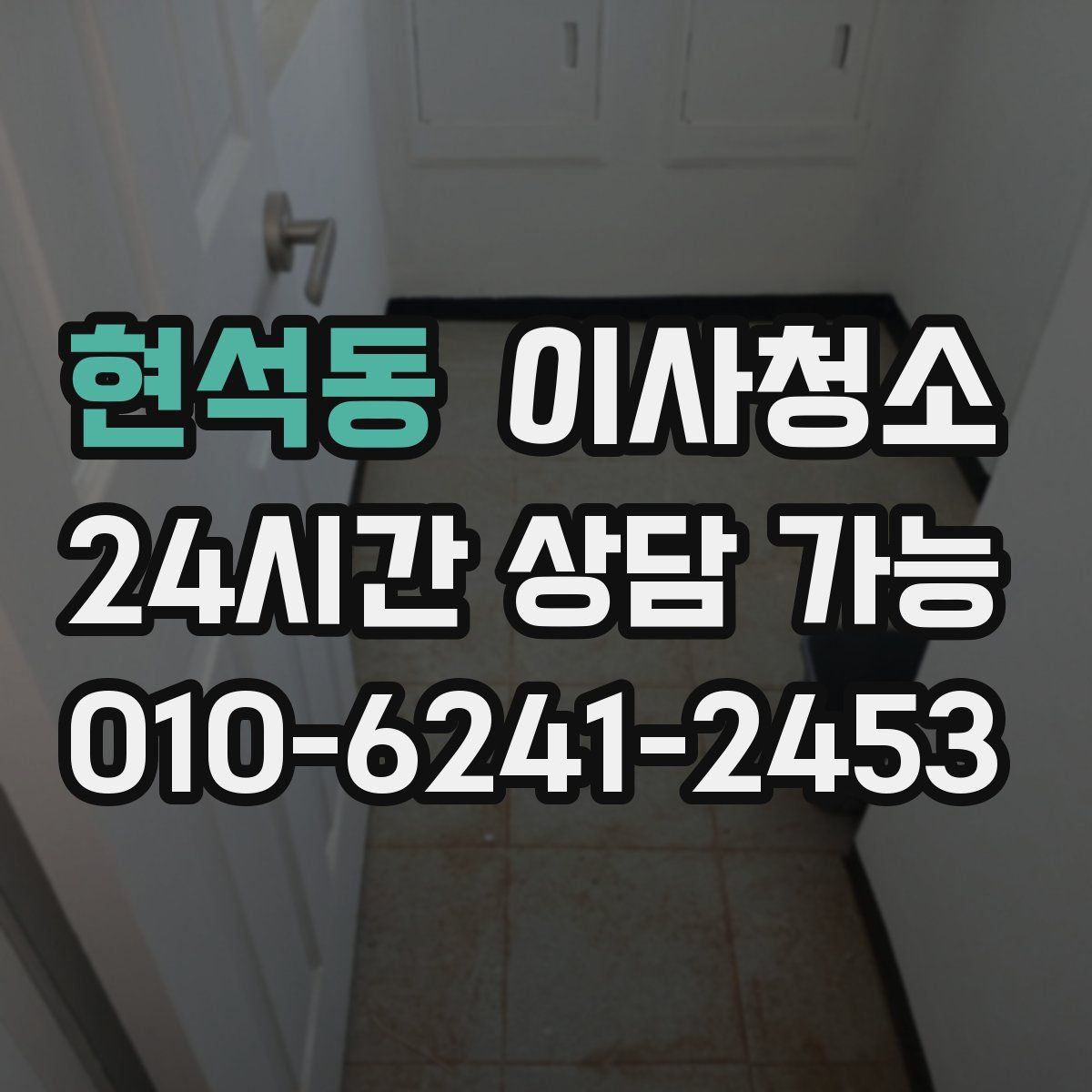 현석동 원룸청소