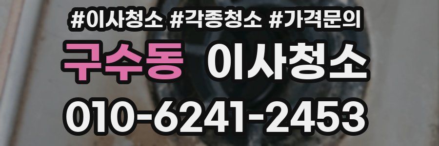 구수동 이사청소