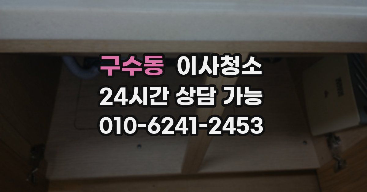 구수동 입주청소