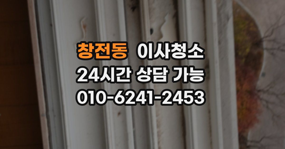 창전동 입주청소