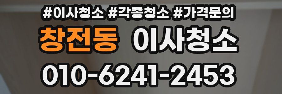 창전동 이사청소