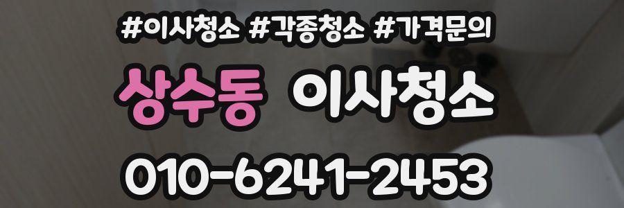 상수동 이사청소