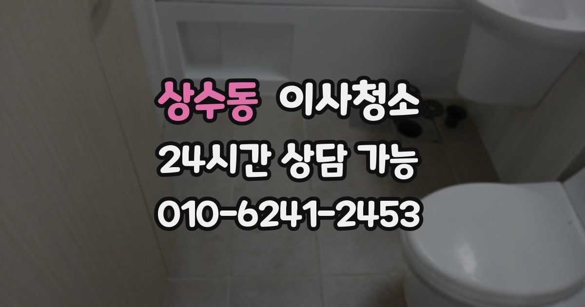 상수동 입주청소