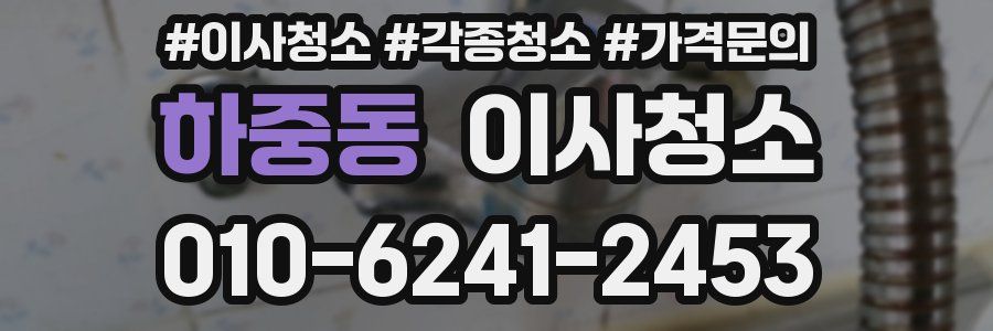 하중동 이사청소