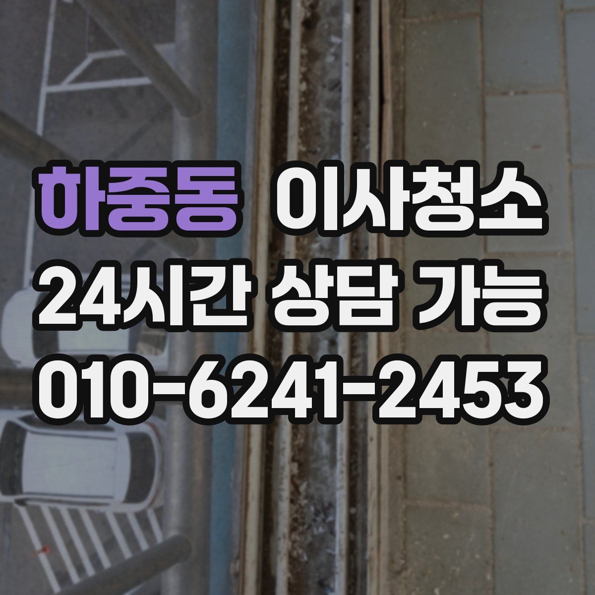 하중동 원룸청소