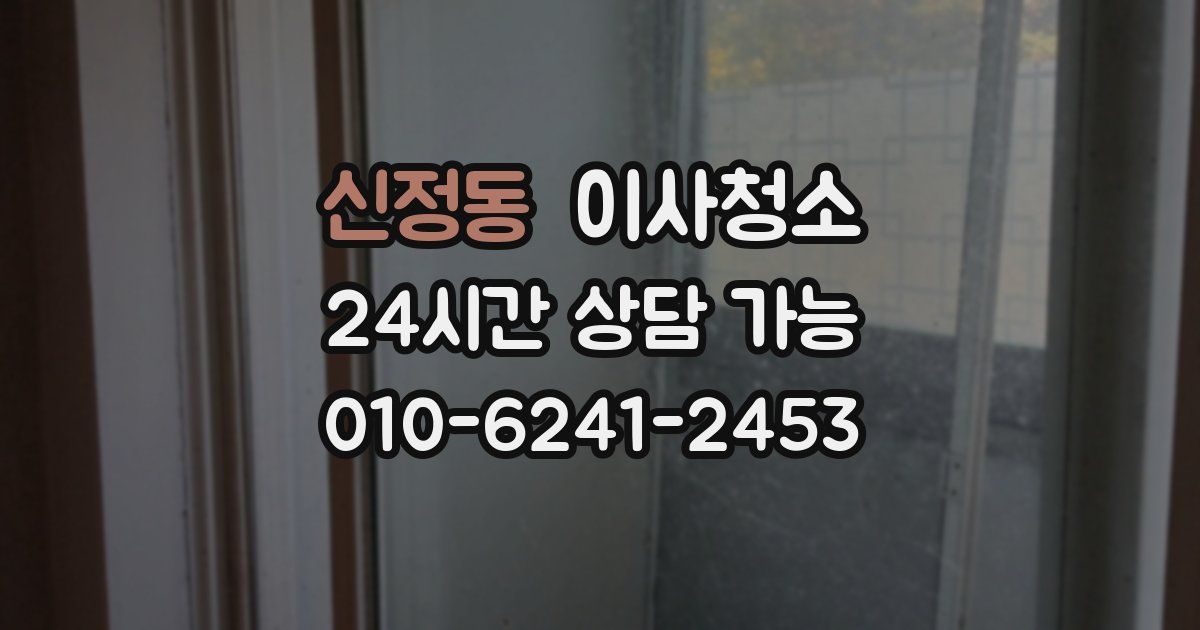 신정동 입주청소