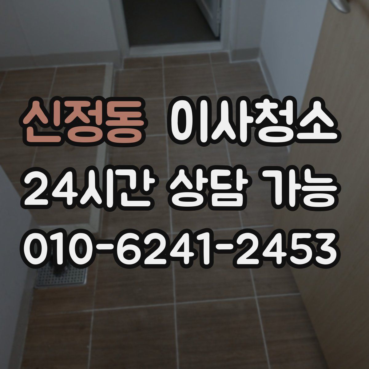 신정동 원룸청소