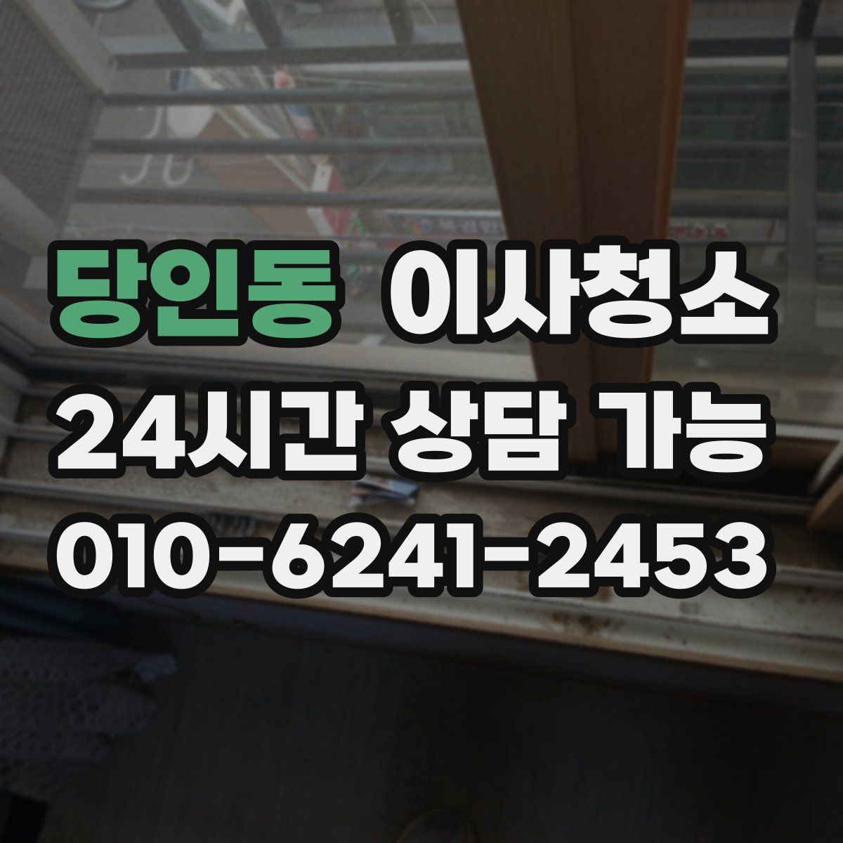 당인동 원룸청소