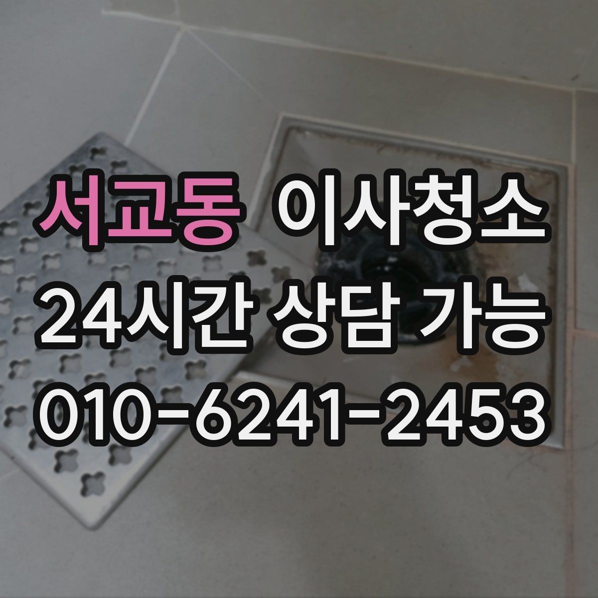 서교동 이사청소 싱크대 하부 공간 냄새 관리 포인트