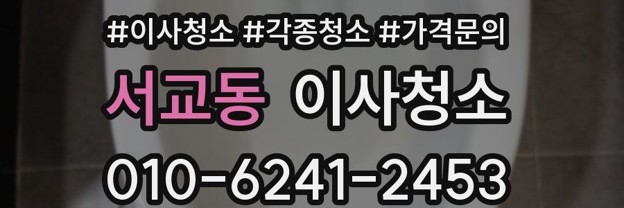 서교동 이사청소