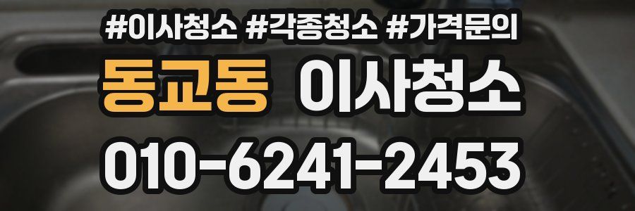 동교동 이사청소