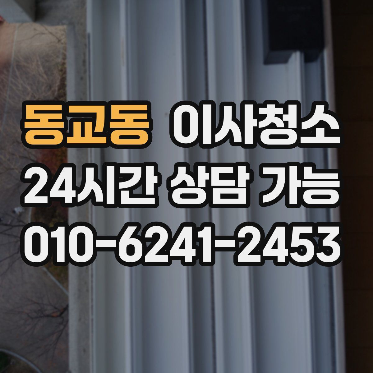 동교동 원룸청소