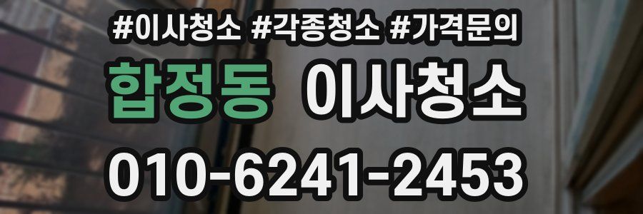 합정동 이사청소