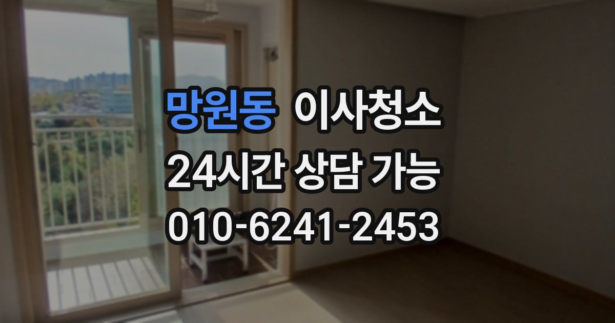 망원동 입주청소