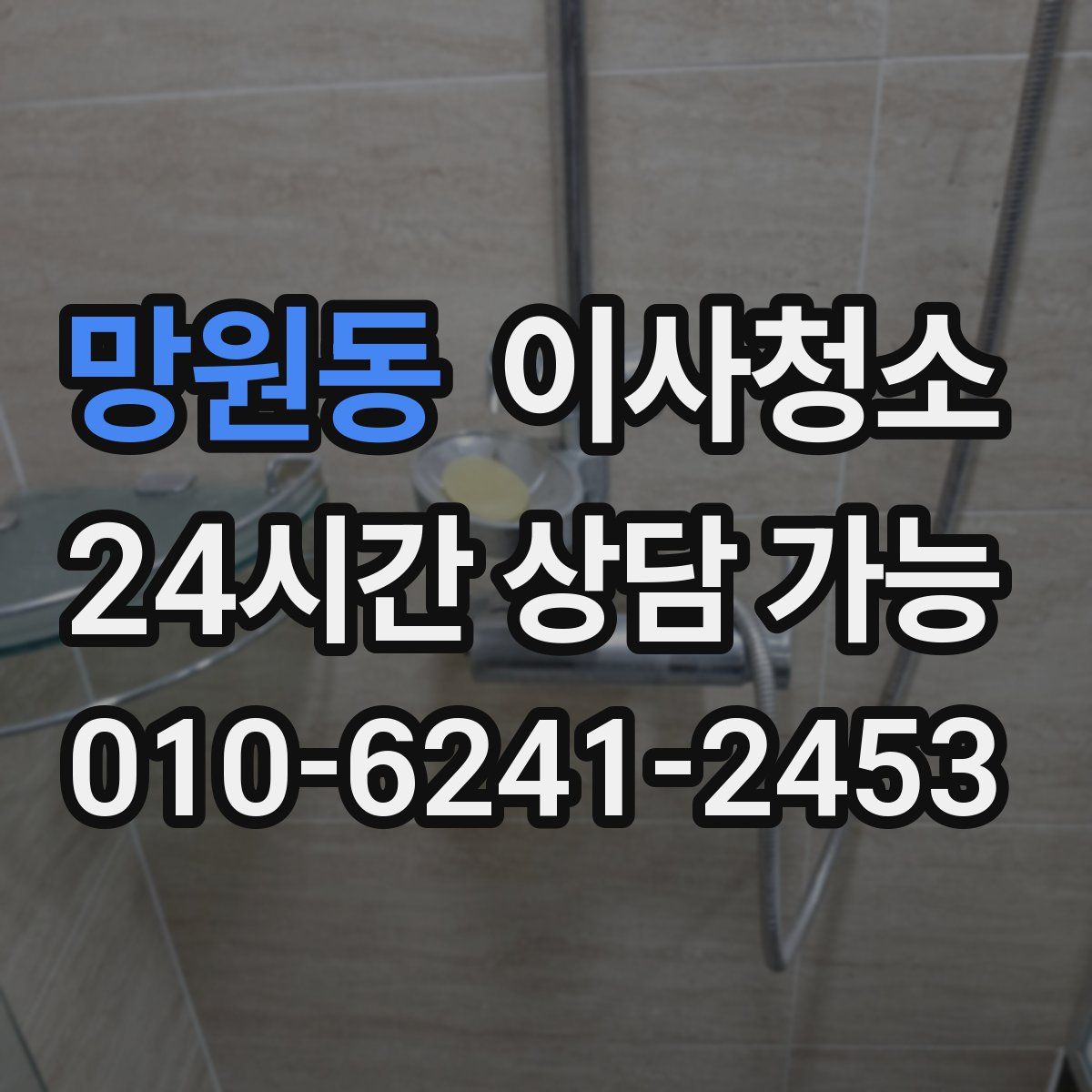 망원동 원룸청소