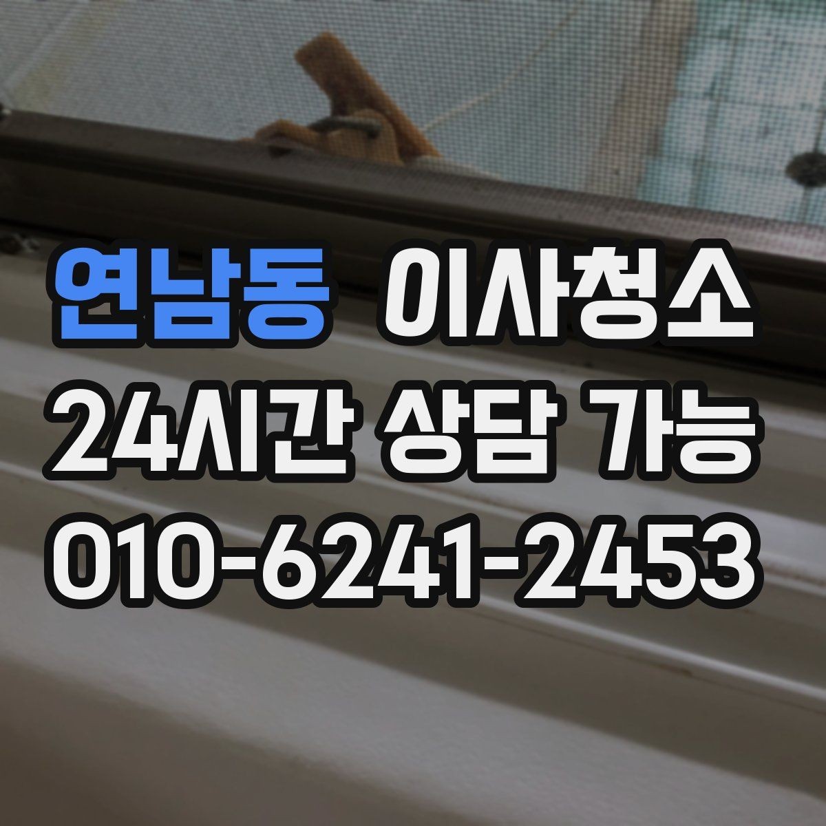 연남동 이사청소 평일 바쁜 직장인 일정 맞추기 팁