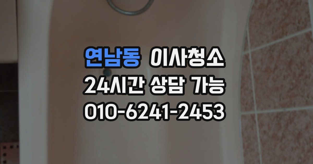 연남동 입주청소