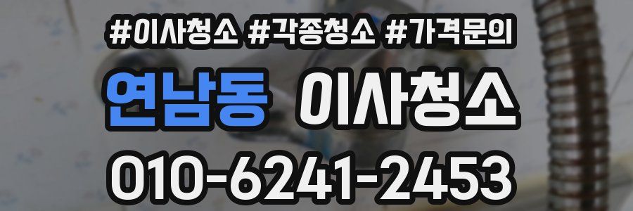 연남동 이사청소