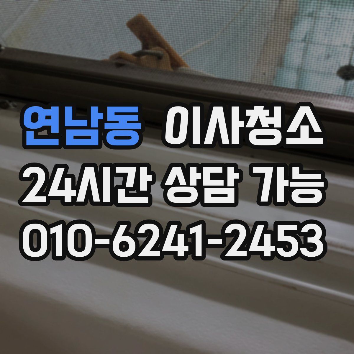 연남동 원룸청소