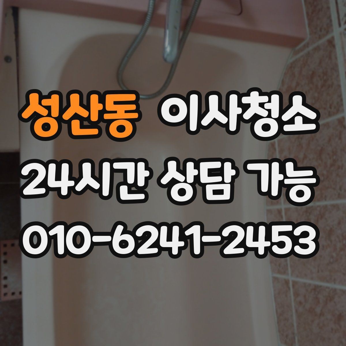 성산동 이사청소 주방 수납장 경첩 주변 먼지 정리 요령