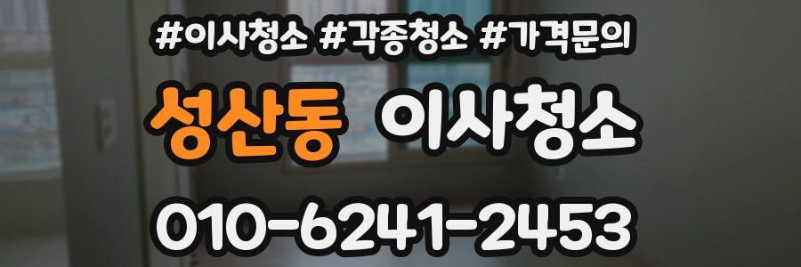 성산동 이사청소