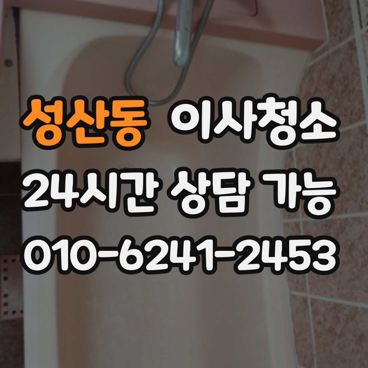 성산동 원룸청소