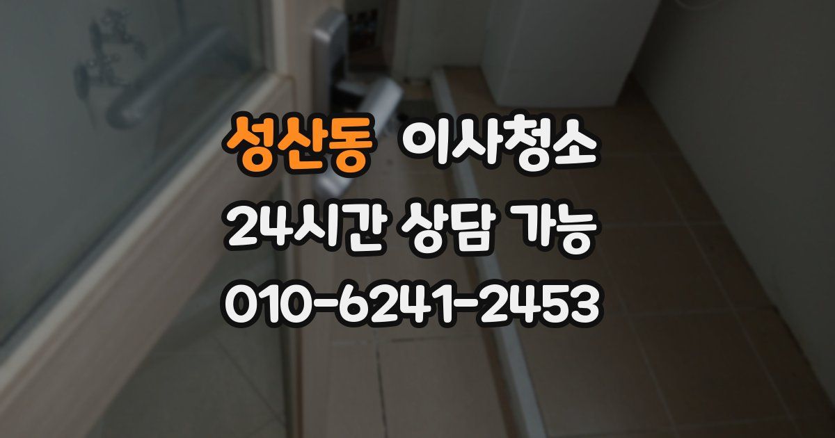 성산동 입주청소