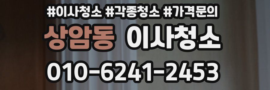 상암동 이사청소