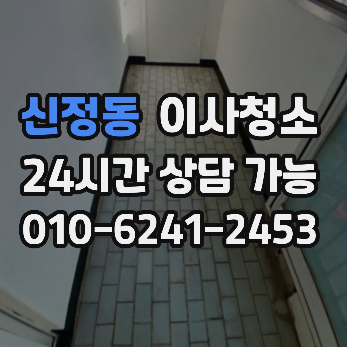 신정동 이사청소 퇴거 전 마지막 한 번의 정리로 끝내기