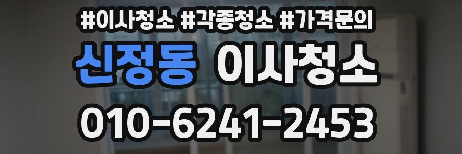 신정동 이사청소