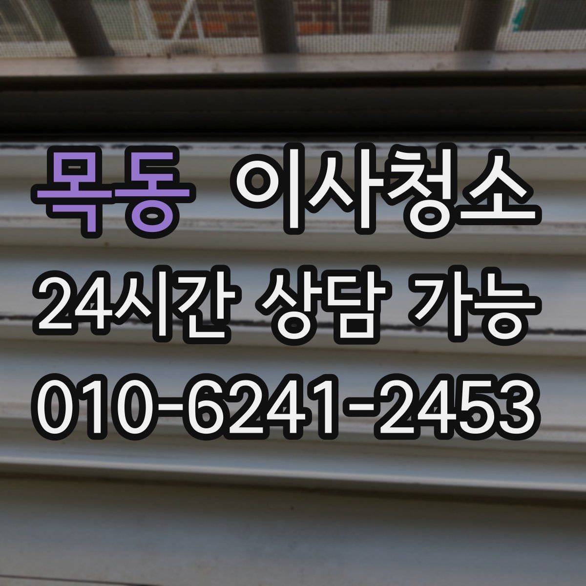 목동 이사청소 베란다 배수구 주변까지 정돈하는 이유