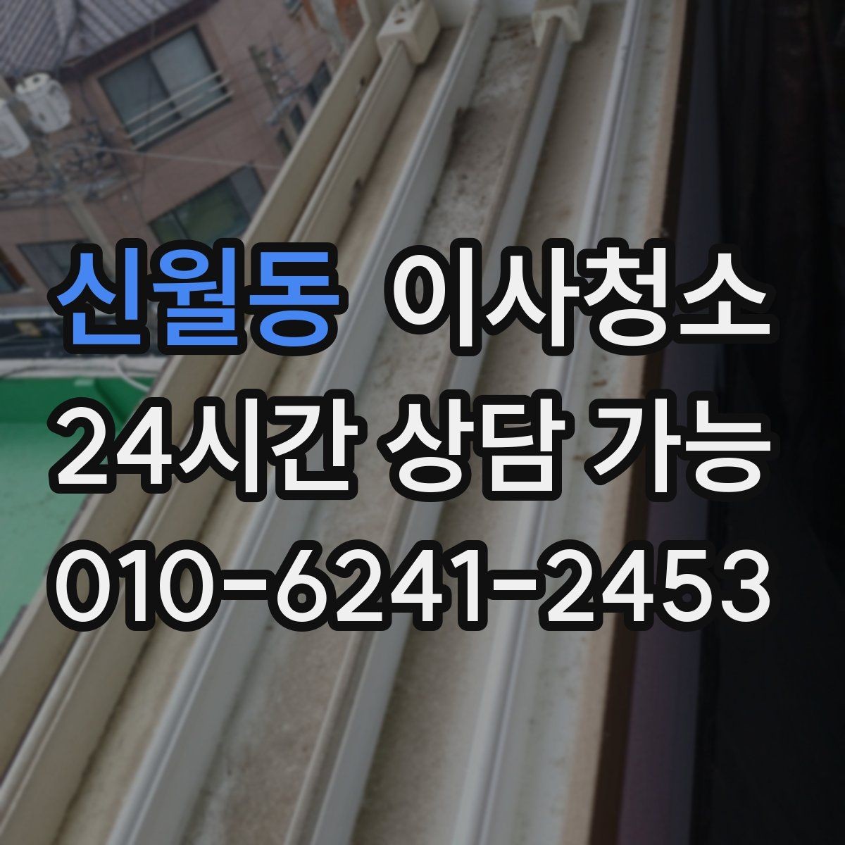 신월동 이사청소 베란다 배수구 주변까지 정돈하는 이유