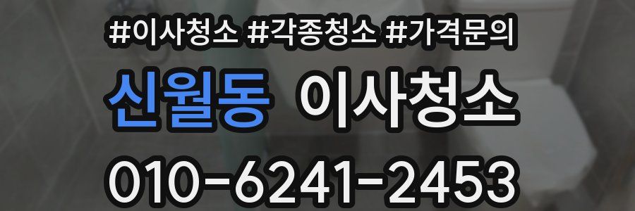 신월동 이사청소