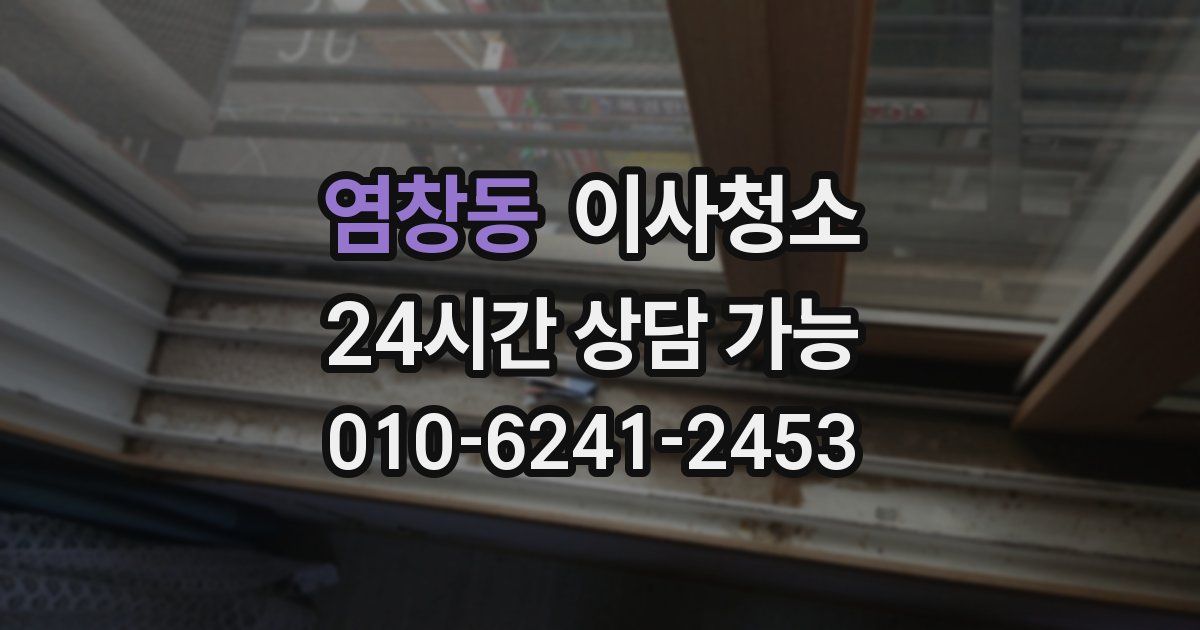 염창동 입주청소