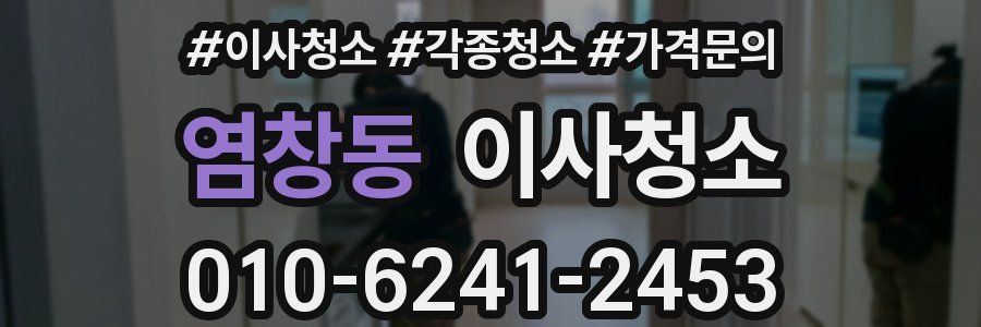 염창동 이사청소