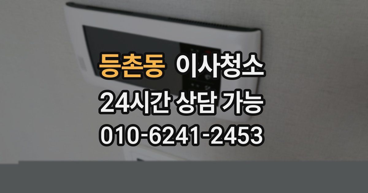 등촌동 입주청소