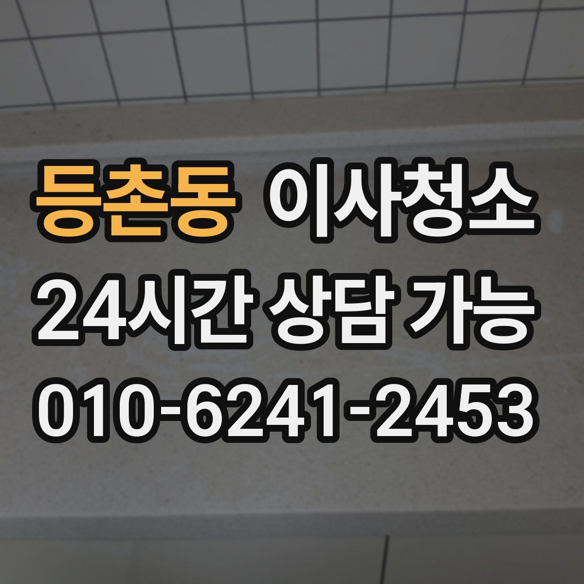 등촌동 원룸청소