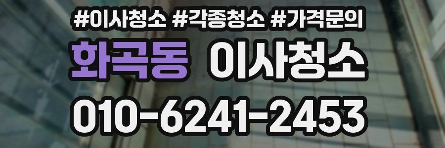 화곡동 이사청소