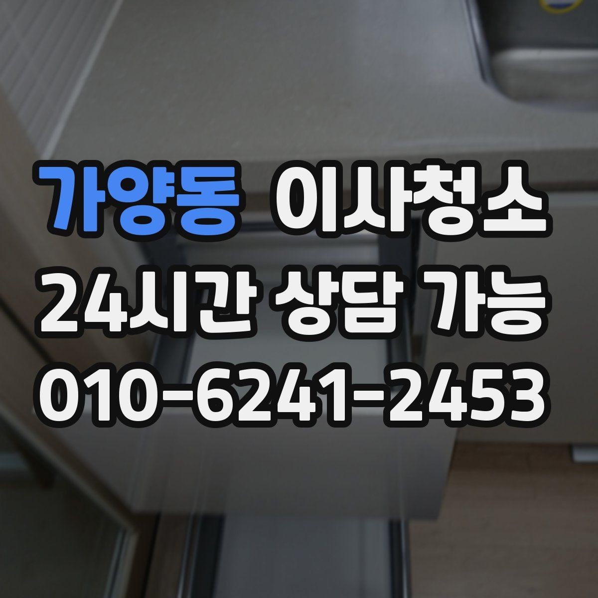 가양동 이사청소 다용도실 정리로 동선이 편해집니다