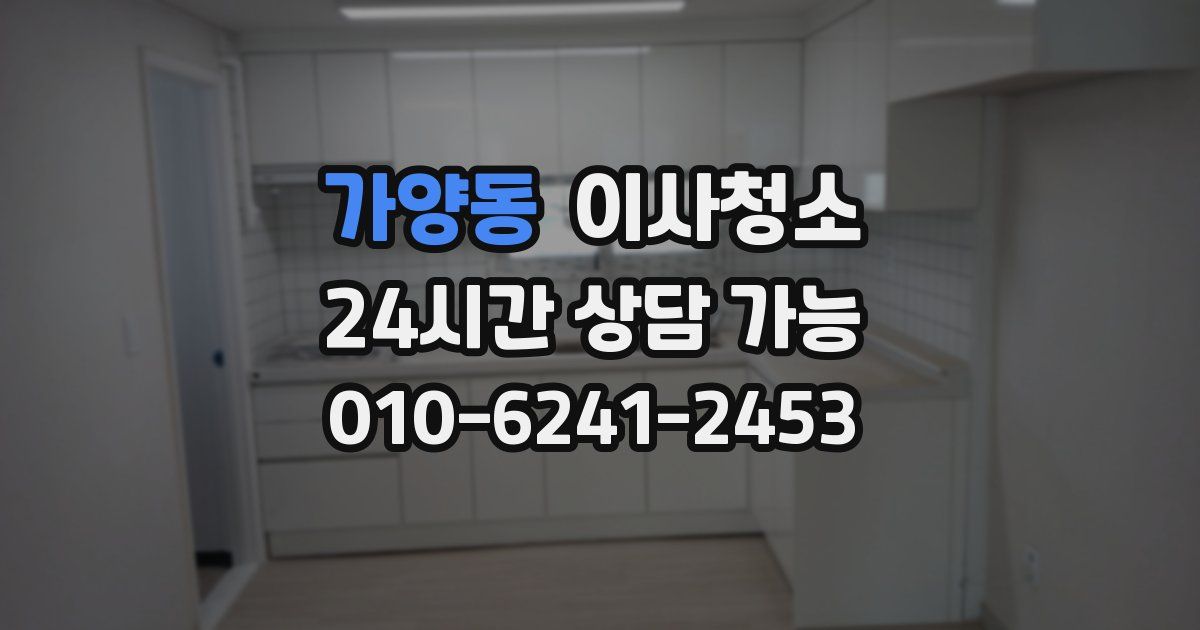 가양동 입주청소