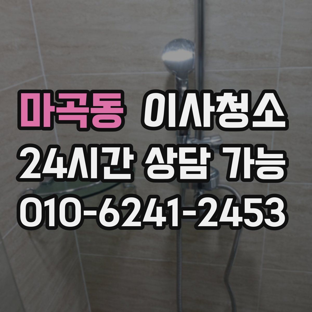 마곡동 이사청소 추가 비용이 생기기 쉬운 구간 정리