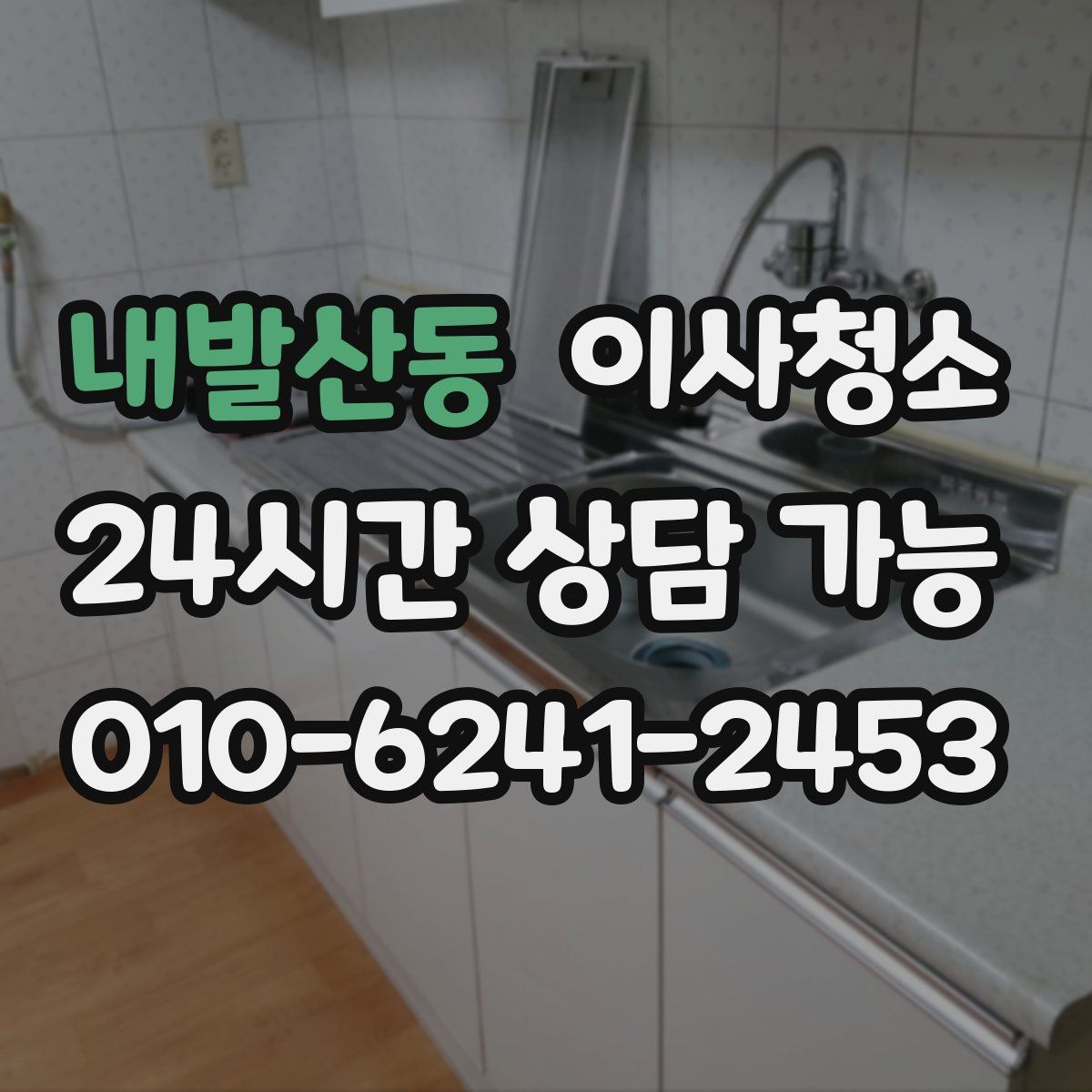 내발산동 원룸청소