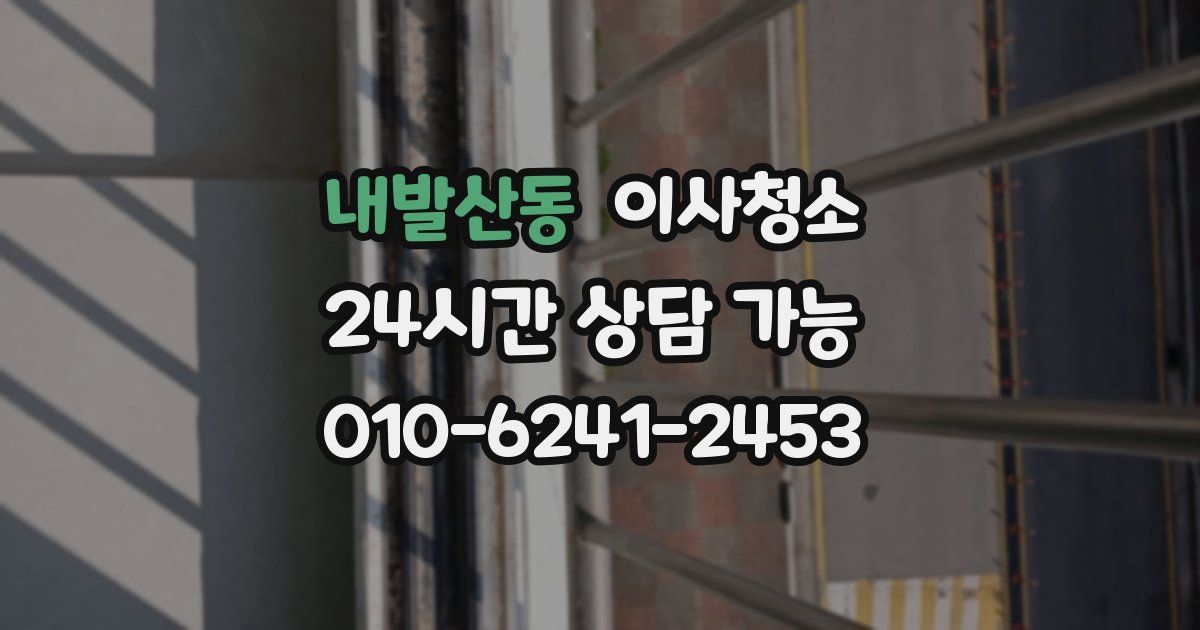 내발산동 입주청소