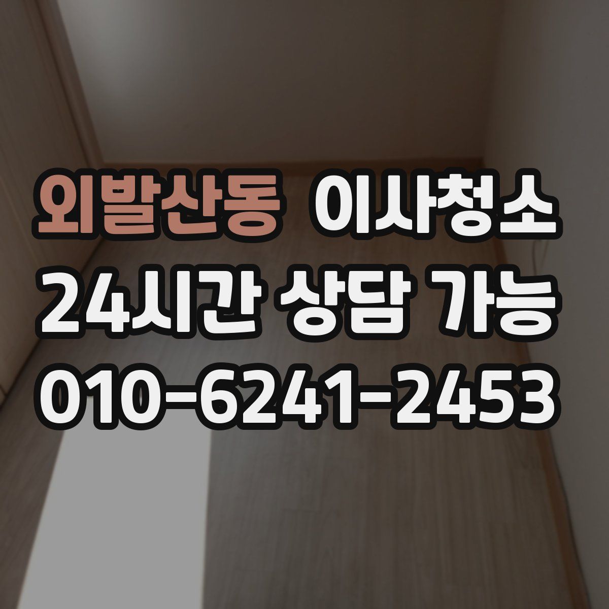 외발산동 원룸청소