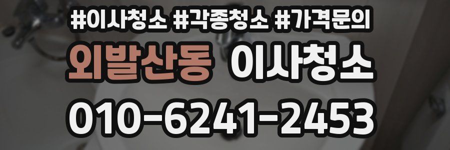 외발산동 이사청소