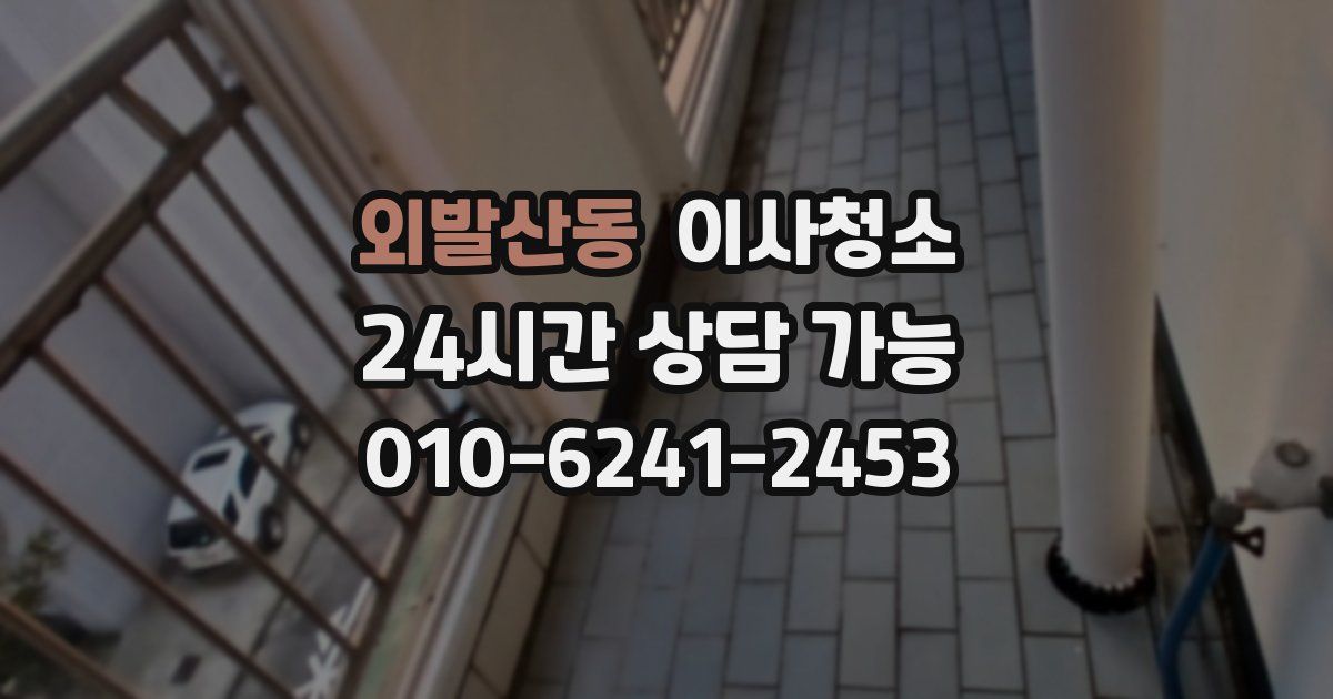 외발산동 입주청소