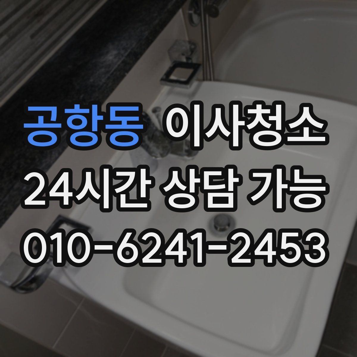 공항동 이사청소 다용도실 바닥 분진 정리 포인트