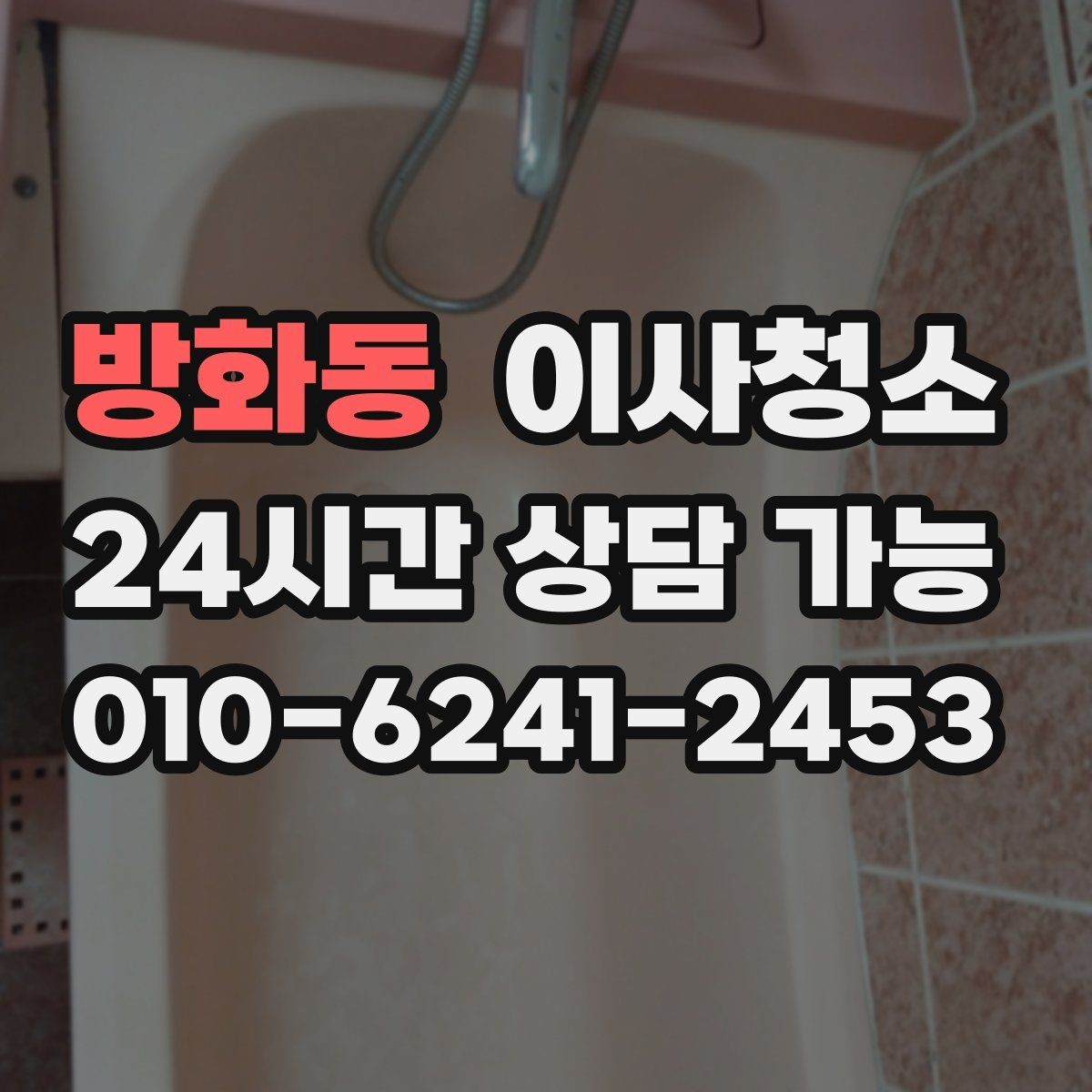 방화동 이사청소 퇴거 점검 전에 깔끔하게 정돈하기