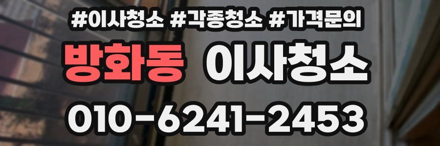 방화동 이사청소