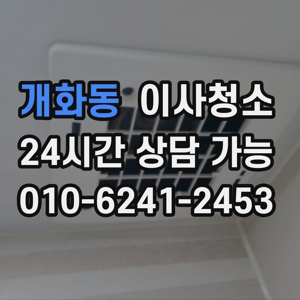 개화동 이사청소 봄철 미세먼지 많은 날 마무리 요령
